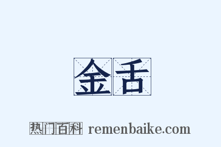 金舌是什么意思的图片